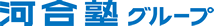 河合塾グループ