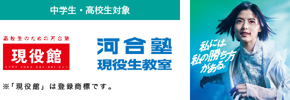 河合塾現役生教室 現役館 