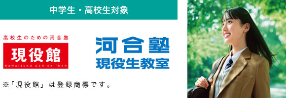 河合塾現役生教室 現役館 