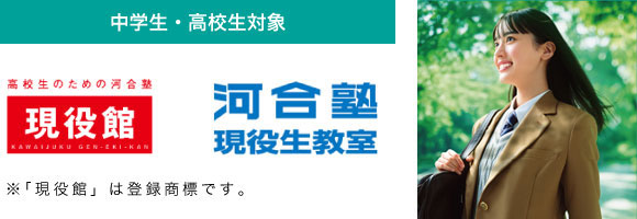 河合塾現役生教室 現役館 
