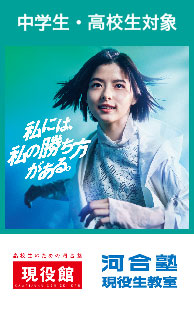 河合塾現役生教室 現役館