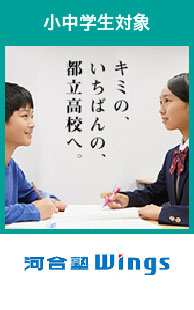 河合塾Wings