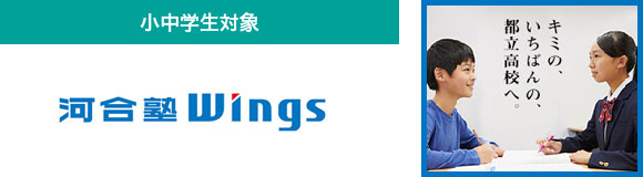 河合塾Wings