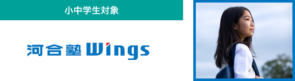 河合塾Wings