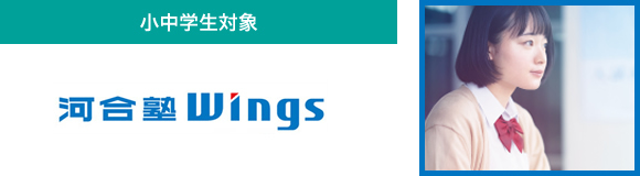 河合塾Wings