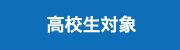 高校生対象