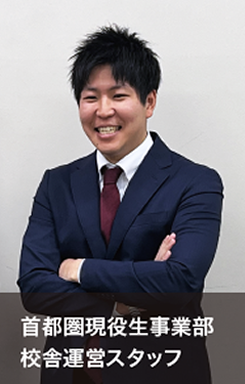 首都圏現役生事業部校舎運営スタッフ