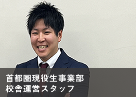 首都圏現役生事業部校舎運営スタッフ