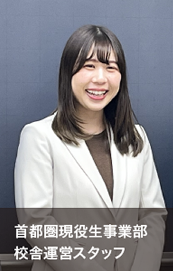 首都圏現役生事業部校舎運営スタッフ