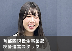 首都圏現役生事業部校舎運営スタッフ