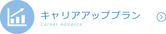 キャリアアッププラン