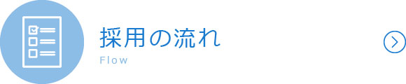 採用の流れ