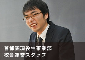 首都圏現役生事業部校舎運営スタッフ